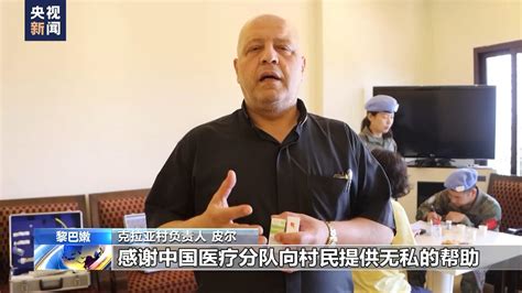 中国第22批赴黎维和医疗分队在黎以边境村庄义诊 国际 中工网