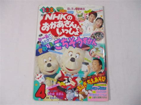 16 Nhkのおかあさんといっしょ 平成6年4月読み物一般｜売買されたオークション情報、yahooの商品情報をアーカイブ公開