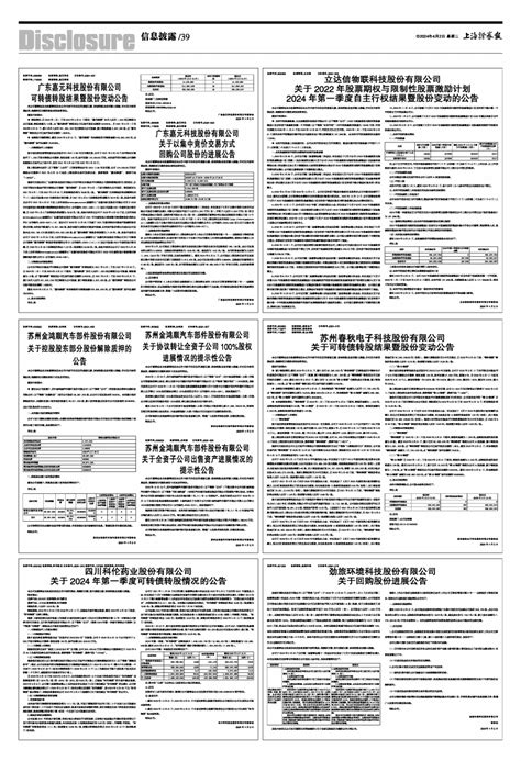 2024年04月02日 第39版：信息披露 上海证券报