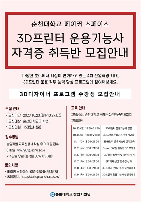 3d프린터 운용기능사 자격증 취득반 프로그램 참여자 모집 안내 국립순천대학교 창업지원단 창업지원포탈