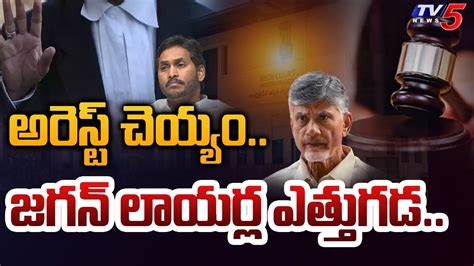 Chandrababu Cases Latest Update హకరటల జగన లయరలక చకకదర