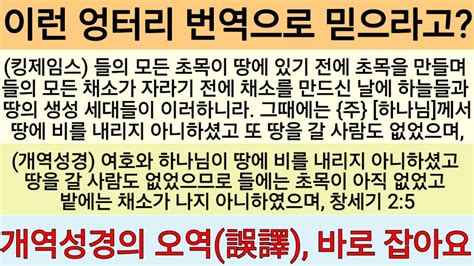 에덴동산을 설명하는 개역성경의 치명적 오류를 바로 잡습니다ㆍ창24~6 Youtube