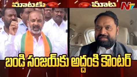 Addanki Dayakar Counter To Mp Bandi Sanjay Ntv Youtube