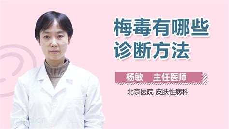 梅毒诊断方法 有来医生