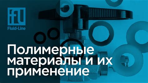 Полимерные материалы // Прямой эфир - YouTube