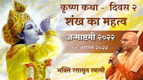 Krishna Katha Day 2 in Hindi कषण कथ दवस २ Janmashtami