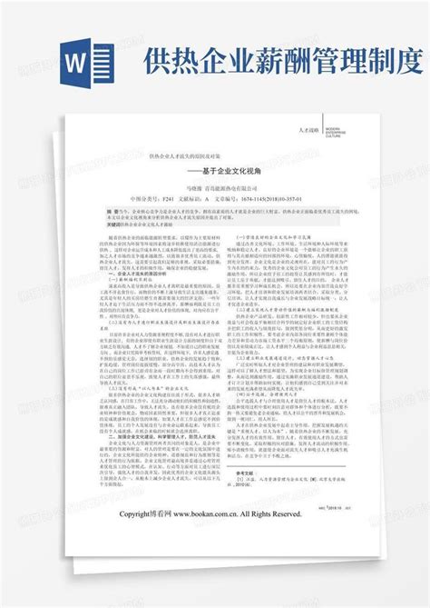 供热企业人才流失的原因及对策——基于企业文化视角word模板下载编号lvdrzwee熊猫办公