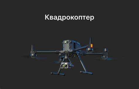 Квадрокоптери