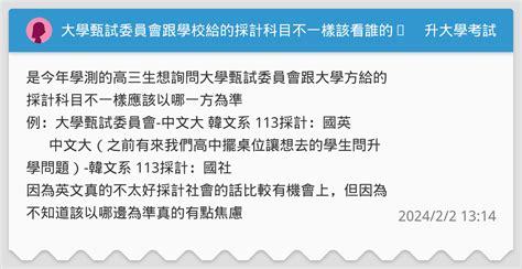 大學甄試委員會跟學校給的採計科目不一樣該看誰的⋯ 升大學考試板 Dcard