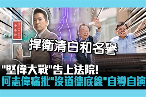 【cnews】「堅偉大戰」告上法院！何志偉痛批「沒道德底線」：自導自演抹黑攻擊 匯流新聞網