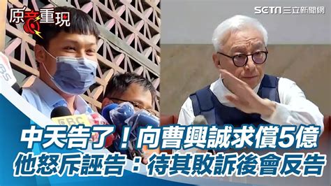 中天告了！向曹興誠求償5億 他怒斥誣告：待其敗訴後會反告，求償50億｜三立新聞網 Youtube