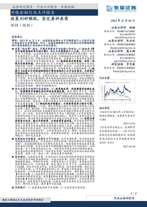 非银金融行业点评报告：政策利好频现，坚定看好券商