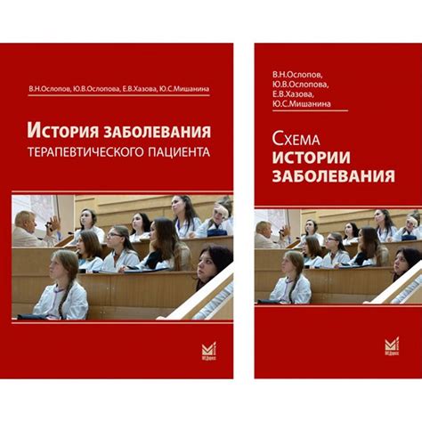 Книга "История болезни терапевтического больного + вкладыш - Схема ...
