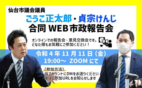 2週続けて市政報告会を開催いたします！ 仙台市議会議員 ごうこ正太郎事務所 公式ホームページ