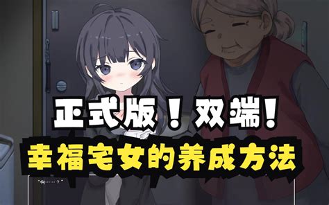 【热门slg新作 汉化 正式版 双端】幸福宅女的养成方法 幸せなニートの育て方 视频下载 Video Downloader