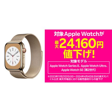 価格com 楽天モバイル公式 楽天市場店、対象の「apple Watch」シリーズを4月4日に値下げ