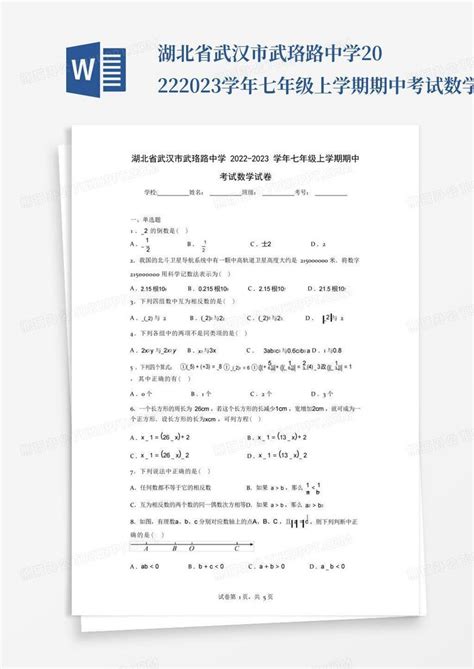 湖北省武汉市武珞路中学2022 2023学年七年级上学期期中考试数学试卷word模板下载编号lvvgpeyp熊猫办公