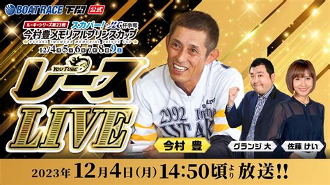 124 月【初日】ルーキーシリーズ第23戦スカパーjlc杯争奪 今村豊メモリアルプリンスカップ【ボートレース下関youtubeレース