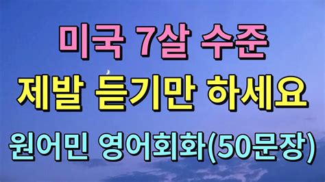 미국인이 매일쓰는 기초생활영어 영어듣기 50문장반복듣기 흘려듣기 쉬운영어 영어회화 기초영어 영어반복 그냥 듣기만