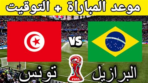 موعد وتوقيت مباراة تونس والبرازيل في الدور ال16 من كأس العالم للشباب