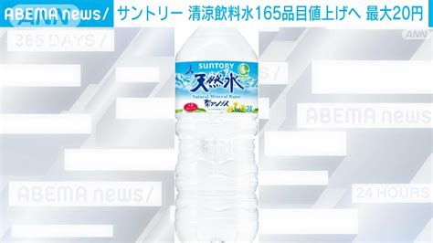 【速報】サントリーのペットボトル飲料、値上げへ 「天然水、伊右衛門」