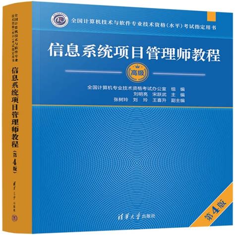 软考高级信息系统项目管理师教程 第4版2023新版 清华大学出版社 全国计算机技术与软件专业技术资格（水平）考试用书 京东商城【降价监控 价格