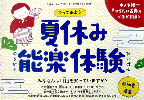 【久留米市】木ノ下裕一『ひらたい古典』〈子ども編〉『やってみよう！ 夏休み能楽体験』参加者募集中！ 号外net 久留米市筑後北部