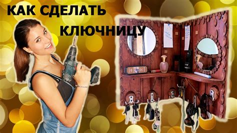 как сделать своими руками ключницу - YouTube