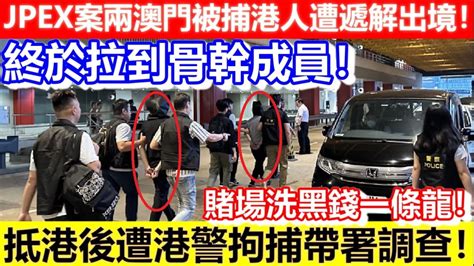 🔴jpex案兩澳門被捕港人遭遞解出境！終於拉到骨幹成員！抵港後遭港警拘捕帶署調查！三名澳門市民報案！｜cc字幕｜podcast｜日更頻道