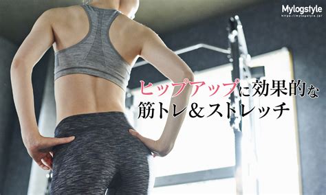 女性でも簡単にできる！ヒップアップに効果的な筋トレ＆ストレッチを解説 Ueistyle おすすめ商品の口コミ・評判・体験談を発信中