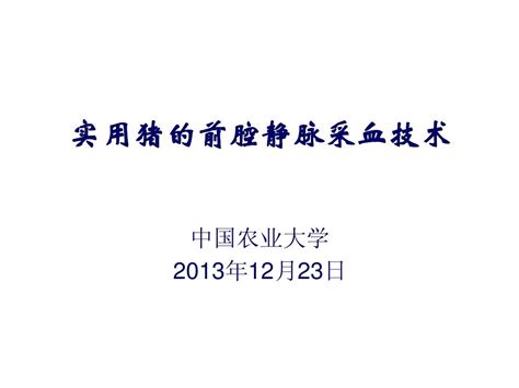 实用猪采血技术word文档在线阅读与下载无忧文档