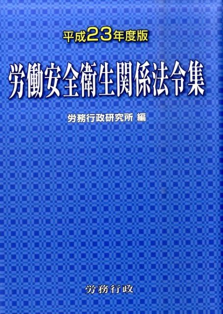 楽天ブックス 労働安全衛生関係法令集（平成23年度版） 労務行政研究所 9784845213221 本