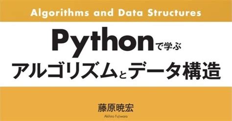 初学者におすすめ！身近な例でよくわかる――近刊『pythonで学ぶ アルゴリズムとデータ構造』はじめに公開｜森北出版