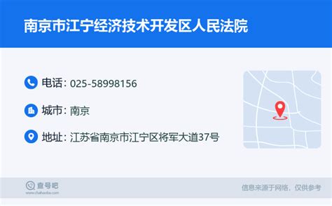 ☎️南京市江宁经济技术开发区人民法院：025 58998156 查号吧 📞