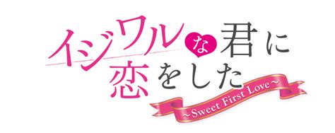 「イジワルな君に恋をした～sweet First Love～」公式サイト