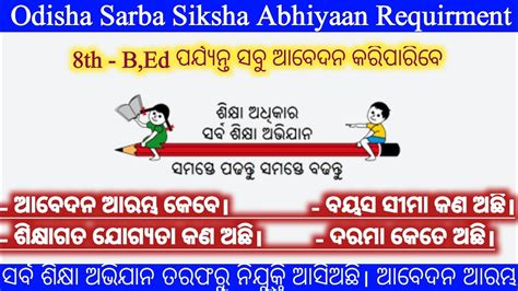 Odisha Sarba Siksha Abhiyaan Requirment 2023 । ଓଡ଼ିଶା ସର୍ବଶିକ୍ଷା ଅଭିଯାନ