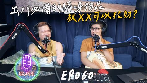 【揪狗喂podcast】ep060｜出門必備的隨身物品，放xx可以招財？ Youtube