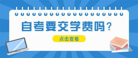 报名参加深圳自考本科需要给学校交学费吗？ 知乎