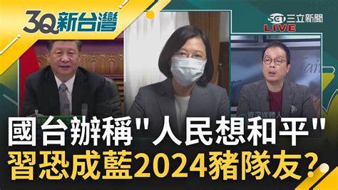 亂吃豆腐 民進黨選戰慘遭滑鐵盧 國台辦稱 台灣人想過和平好日子 朱立倫圖謀2024總統大位 習近平恐成國民黨豬隊友│陳柏惟主持│【3q新台灣 Part2】20221127│三立新聞台