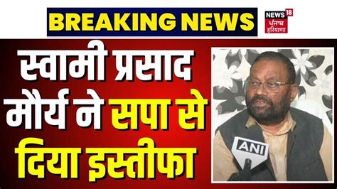 Swami Prashad Resign Swami Prasad Maurya ने सपा से दिया इस्तीफा