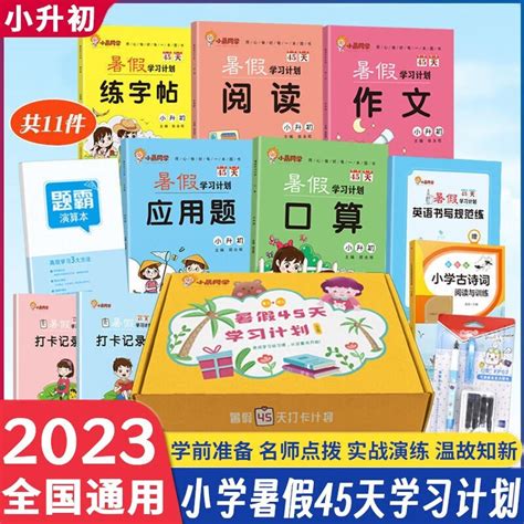 小晨同学暑假45天学习计划暑假衔接小升初暑假衔接小学生作业本小升初语文数学专项训练口算题卡阅读理解六年级升初中 暑假学习计划语数套装（11样套盒） 京东商城【降价监控 价格走势 历史价格