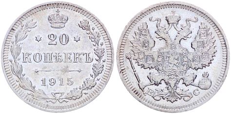 Купить монету Россия 20 Копеек 1915 ВС год Серебро Бит# 117 Николай II ...