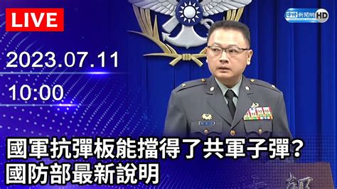 【live直播】國軍抗彈板能擋得了共軍子彈？ 國防部最新說明｜2023 07 11 Chinatimes Youtube