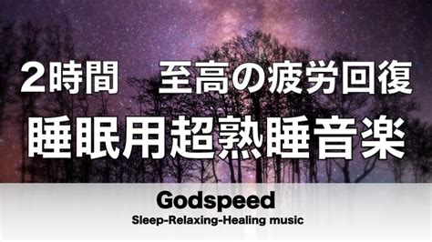 2時間 睡眠用BGM 至高の疲労回復 睡眠用超熟睡音楽 寝る前に聴くと疲れが取れる音楽 ひどい睡眠不足から熟睡でき朝の目覚めがスッキリ熟睡