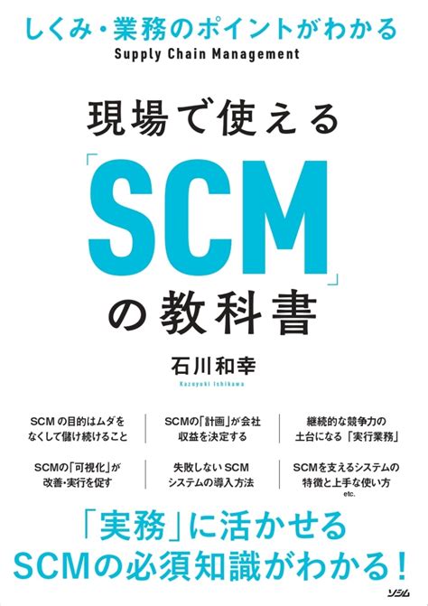 限定SALESALE 戦略的SCM 新しい日本型グローバルサプライチェーンマネジメントに向けて 圓川 隆夫 編著 京都 大垣書店オンライン