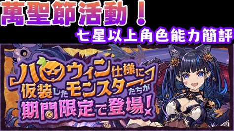 【パズドラ】2022萬聖節活動！七星以上and新角色能力簡評！【pad龍族拼圖】 │ パズドラの人気動画や攻略動画まとめ パズル＆ドラゴン徹底研究