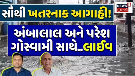 🟠paresh Goswami Ambalal Patel Live વરસાદની ચિંતાજનક આગાહી Weather