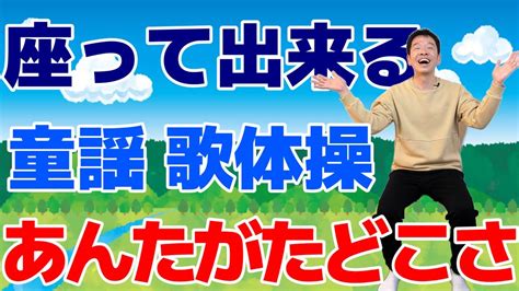 椅子に座って出来る【歌体操 童謡「あんたがたどこさ」】やさしいリズム体操 Youtube