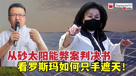 从砂太阳能弊案判决书 看罗斯玛如何只手遮天！ Youtube