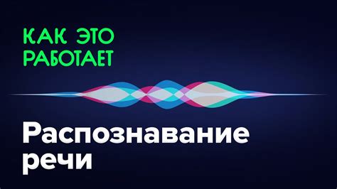 Как работает распознавание речи - YouTube